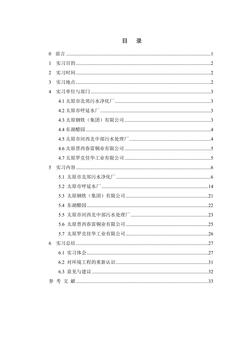 环境管理_大学化工与环境学院毕业实习报告_第3页