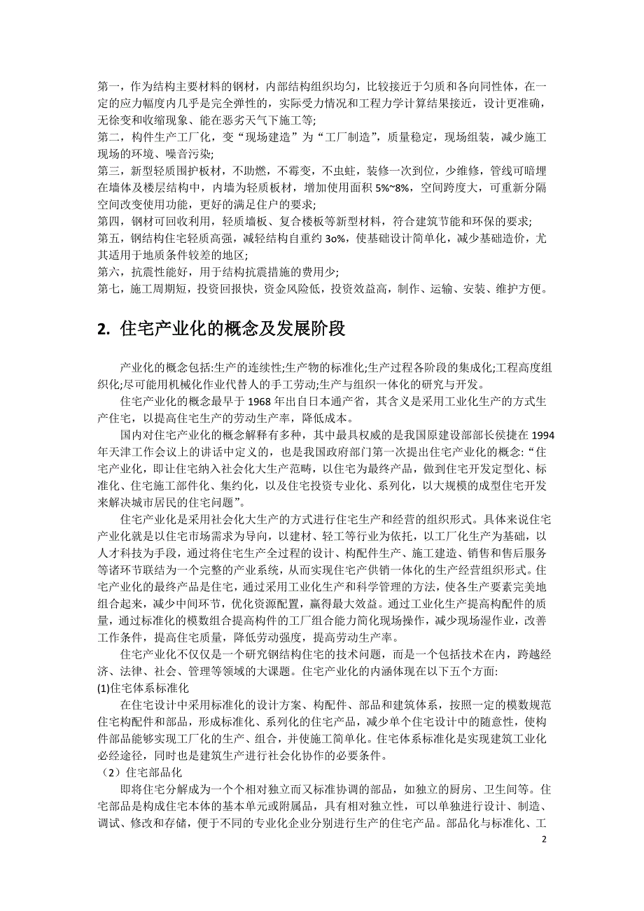 装配式钢结构住宅产业化节点可行性研究报告_第2页