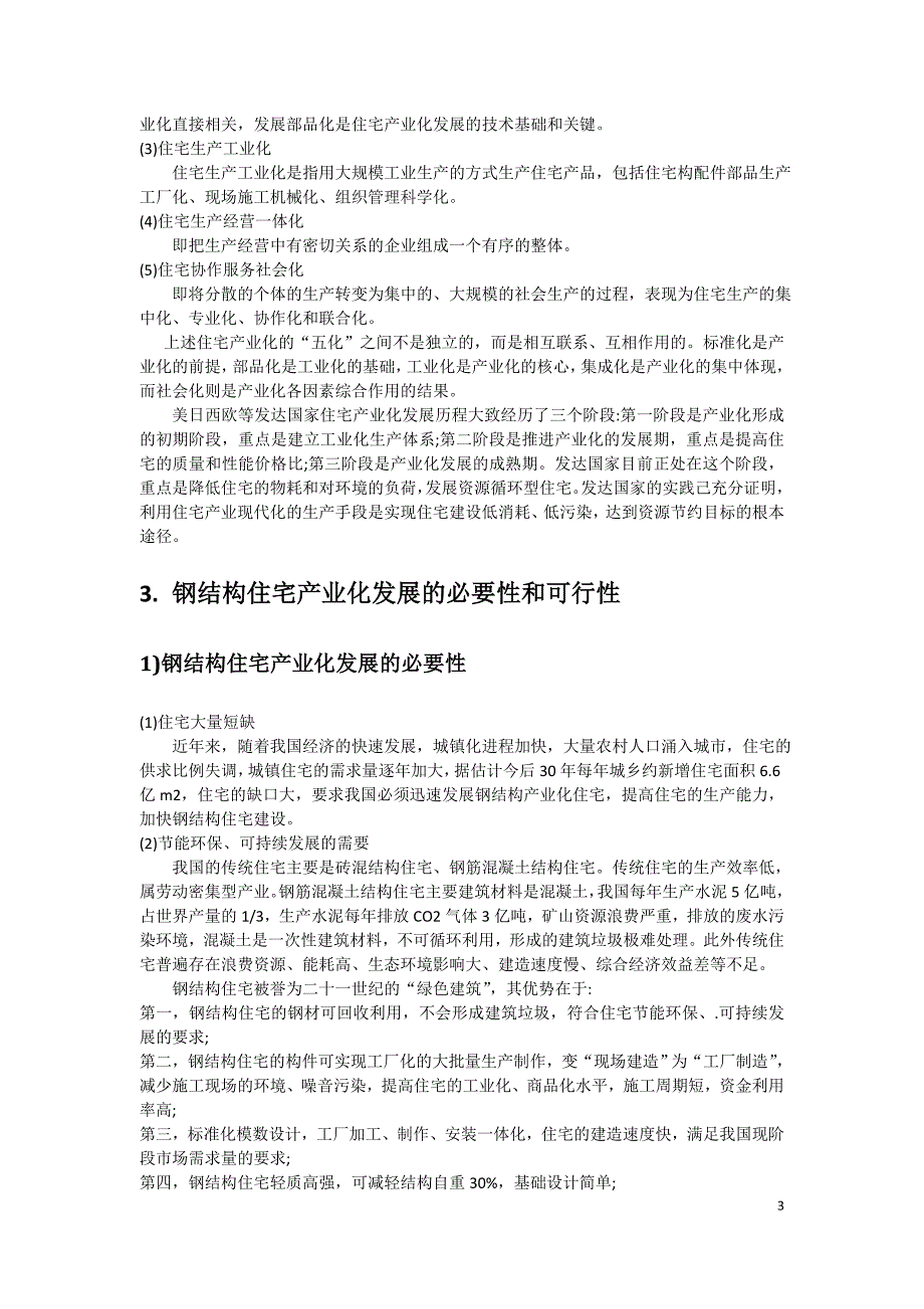 装配式钢结构住宅产业化节点可行性研究报告_第3页