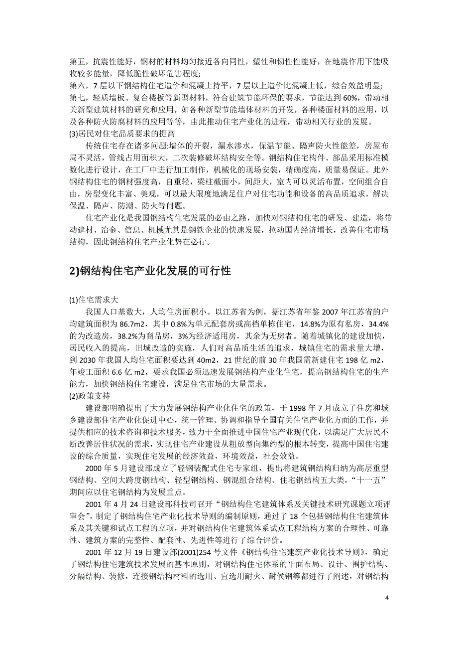 装配式钢结构住宅产业化节点可行性研究报告_第4页