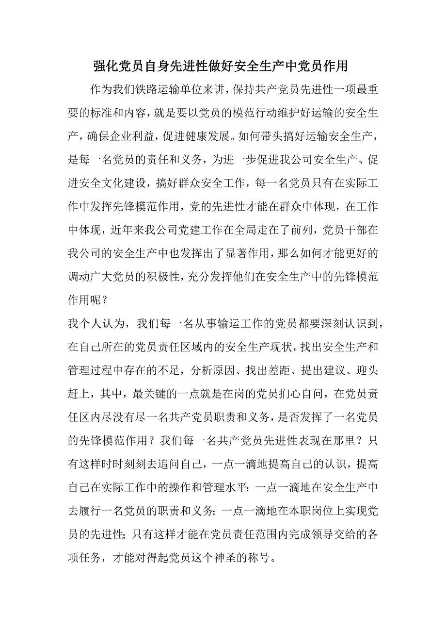 强化党员自身先进性做好安全生产党员作用_第1页