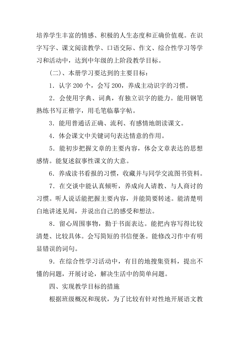 四年级语文上册教学计划人教版20xx年秋_3_第3页