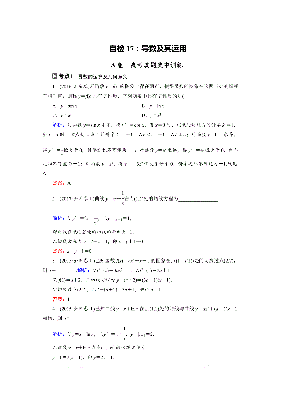 2018大二轮高考总复习文数文档：自检17 导数及其运用 _第1页