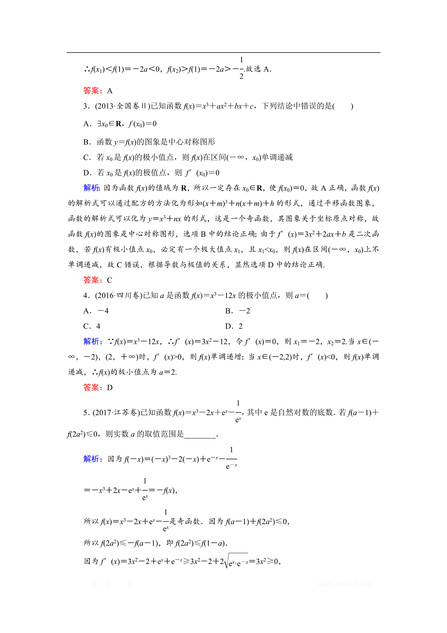 2018大二轮高考总复习文数文档：自检17 导数及其运用 _第4页