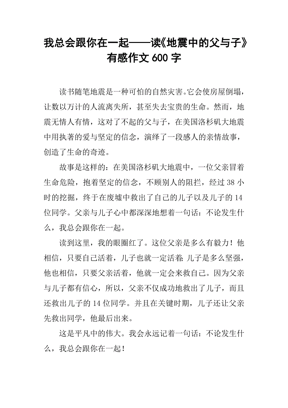 我总会跟你在一起——读《地震中的父与子》有感作文600字_第1页