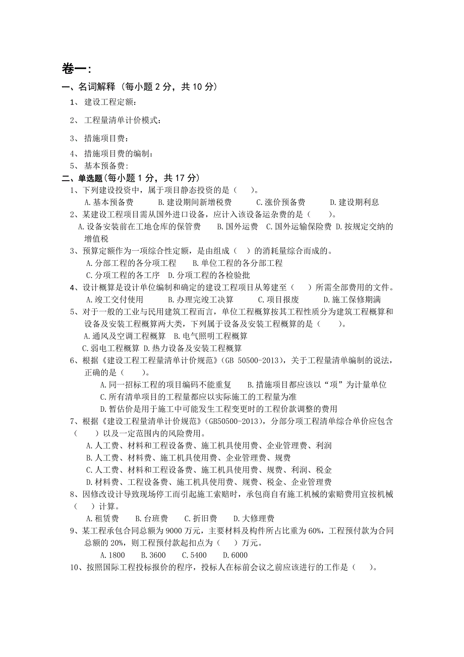 工程预算工程估价期末复习_第1页