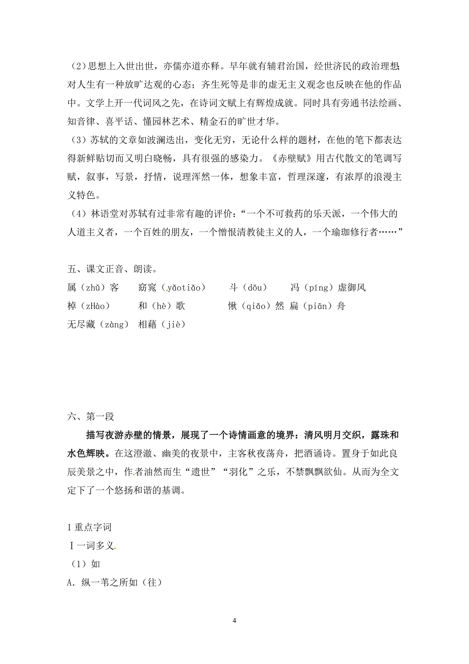 语文新课标人教版必修2 3-9《赤壁赋》 精品教案_第4页