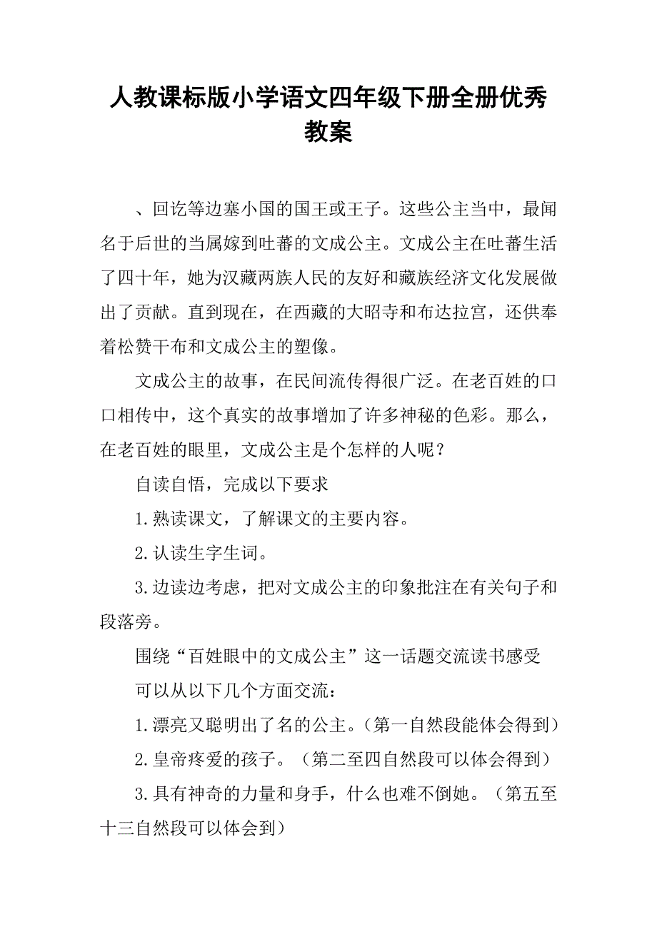 人教课标版小学语文四年级下册全册优秀教案_9_第1页