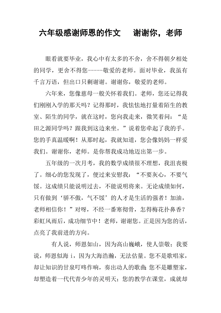 六年级感谢师恩的作文   谢谢你，老师_第1页