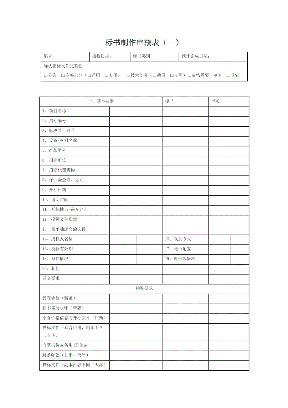 标书制作审核表(1)_第1页