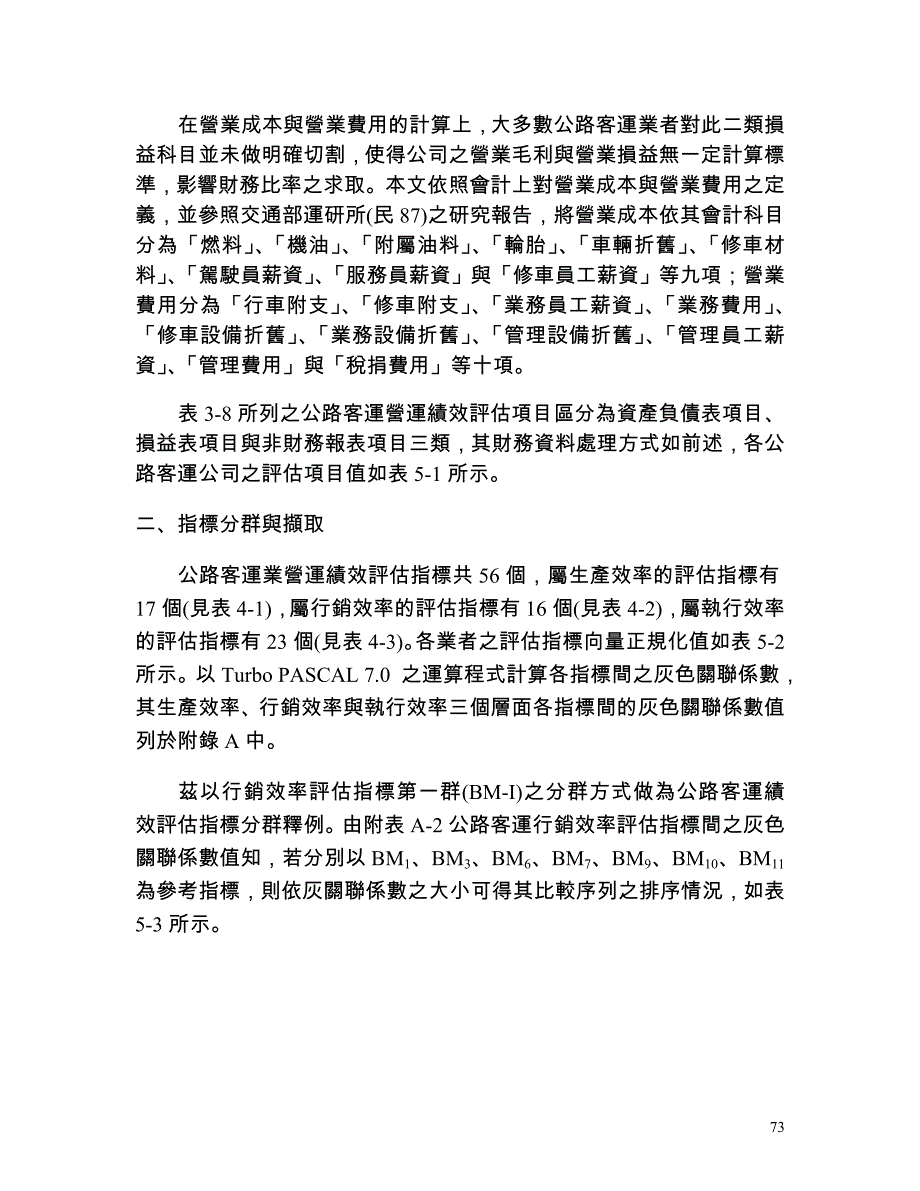 绩效考核_运输企业的绩效评估概述8_第2页