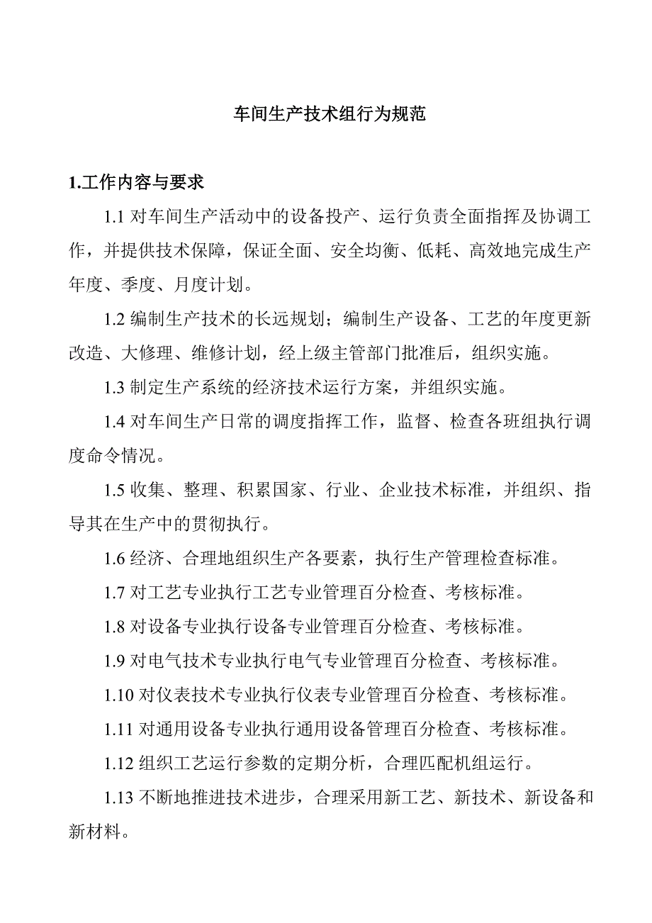 生产经理_生产车间技术组行为规范_第1页