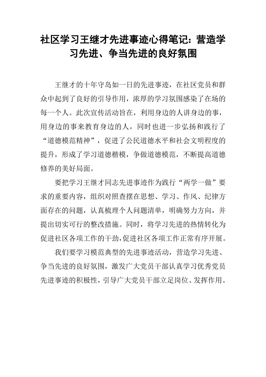 社区学王继才先进事迹心得笔记：营造学先进、争当先进的良好氛围_第1页