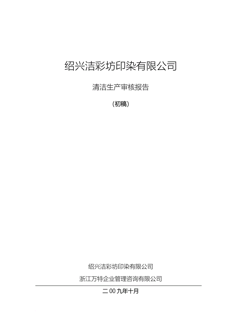 清洁生产_某印染有限公司清洁生产审核报告_第1页