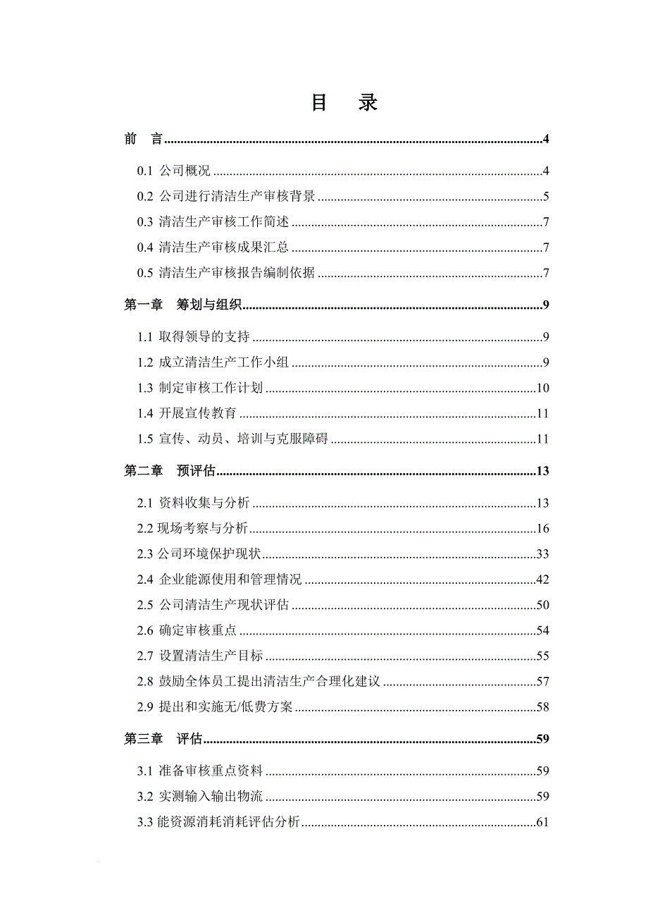 清洁生产_某印染有限公司清洁生产审核报告_第4页