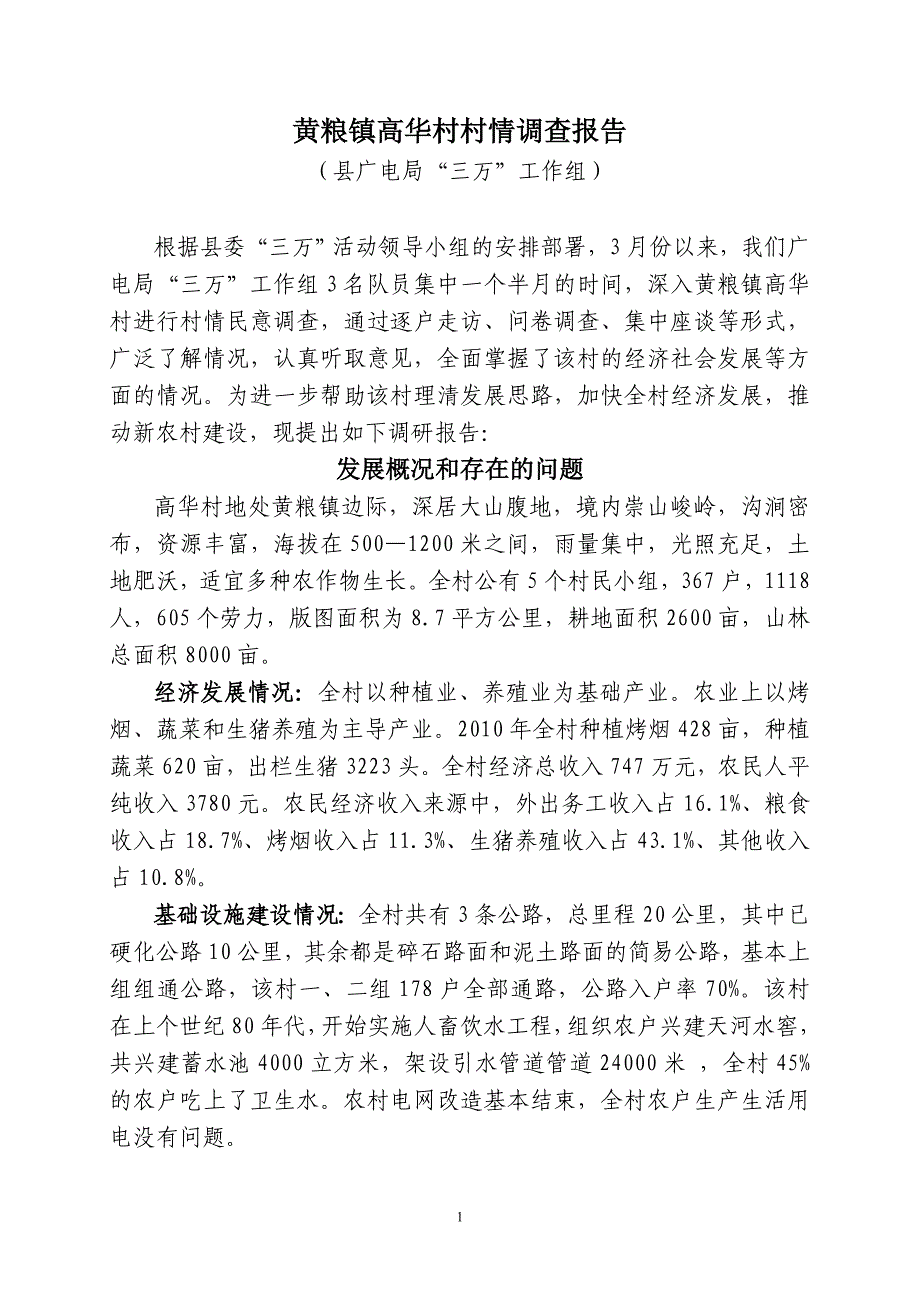 黄粮镇高华村村情调查报告_第1页