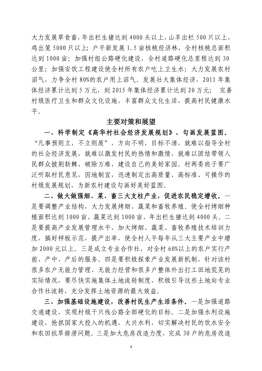 黄粮镇高华村村情调查报告_第4页