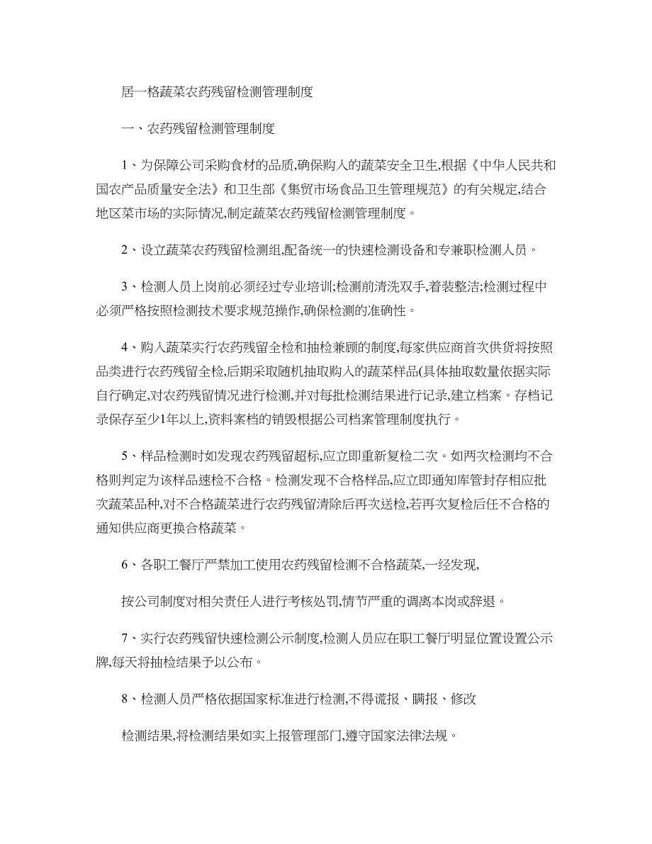 职工食堂蔬菜农药残留检测管理制度(精)_第1页