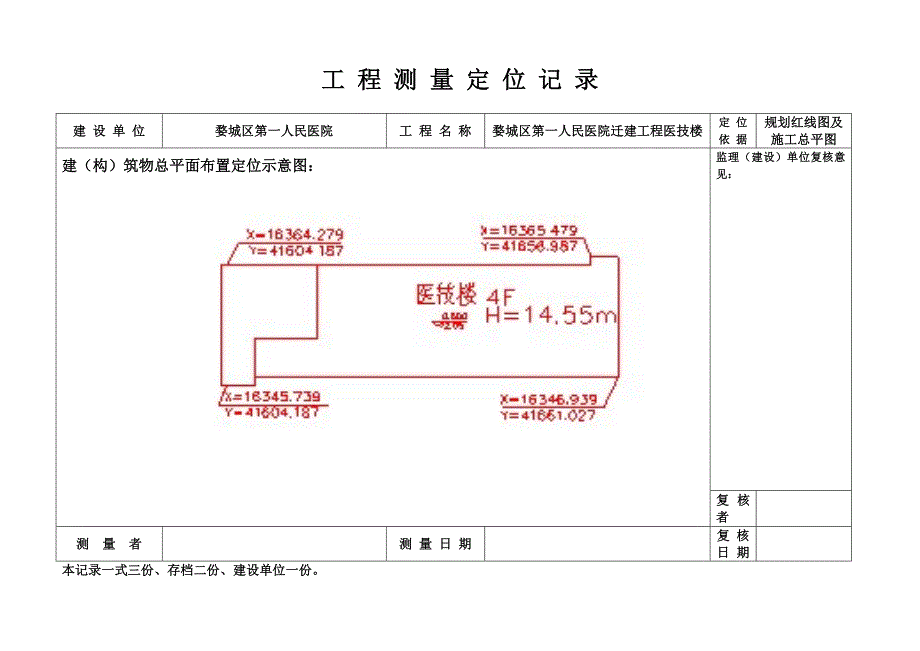 工-程-测-量-定-位-记-录_第1页