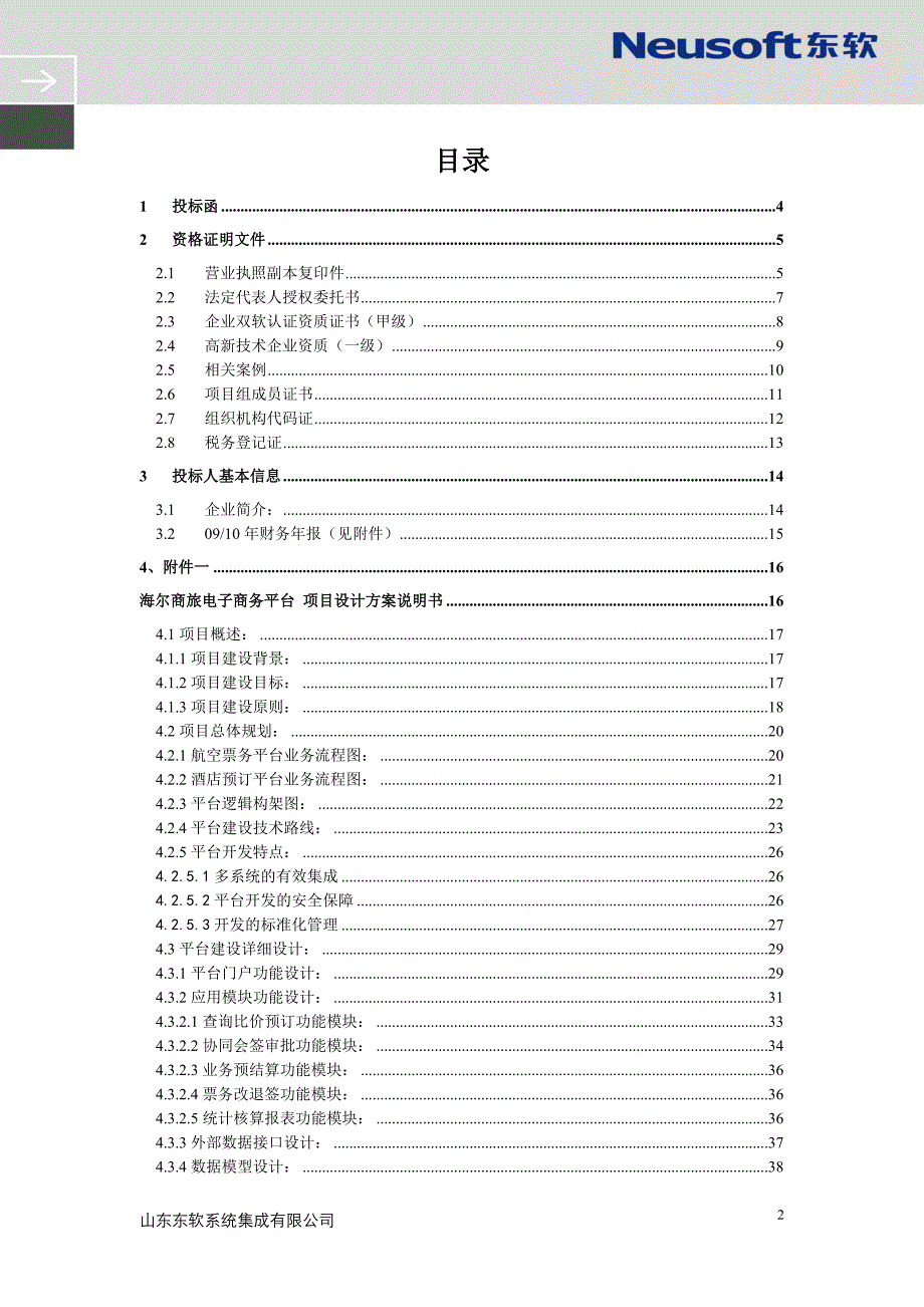 电子商务平台投标书_第2页