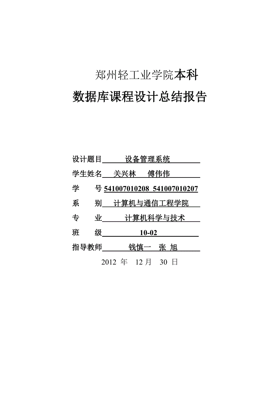 设备管理_数据库课程设计总结报告_第1页