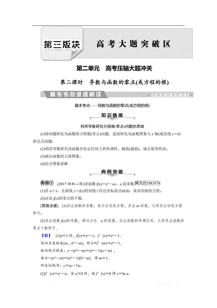 2018大二轮高考总复习理数文档：解答题8 第2课时 导数与函数的零点（或方程的根） _第1页