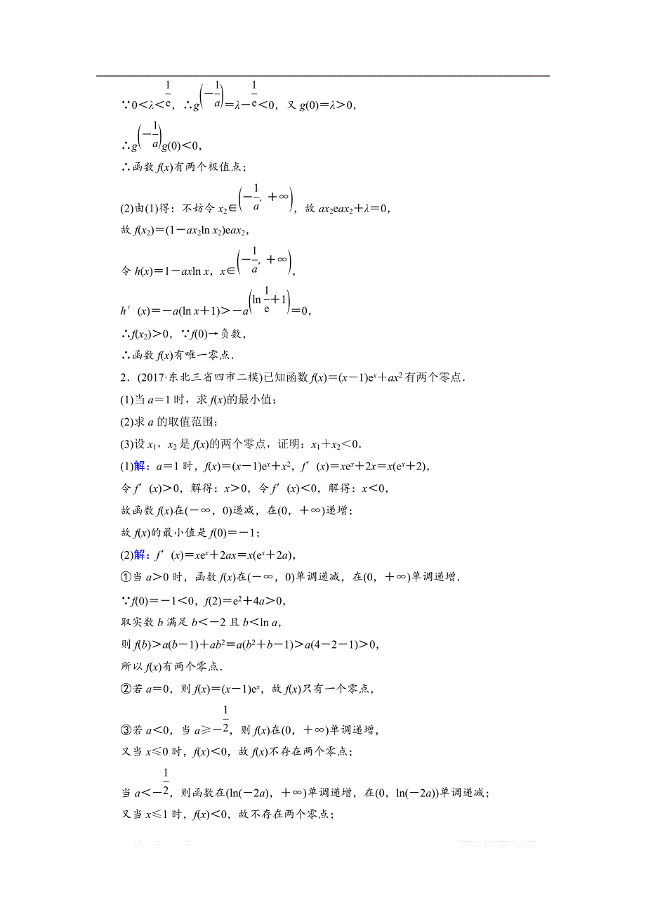 2018大二轮高考总复习理数文档：解答题8 第2课时 导数与函数的零点（或方程的根） _第4页