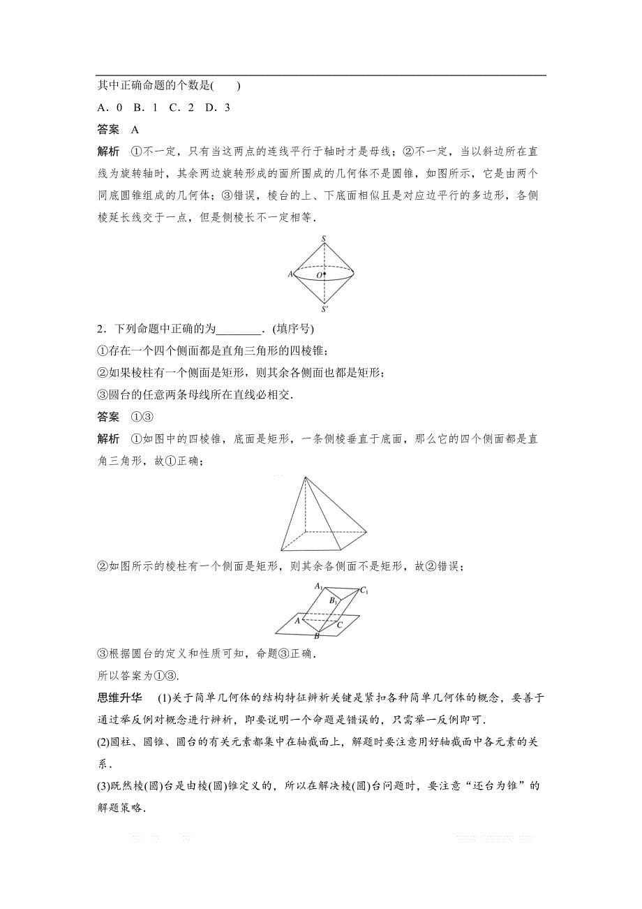 2019届高考数学（北师大版文）大一轮复习讲义：第八章　立体几何与空间向量 第1讲　简单几何体的结构、三视图和直观图.1 _第5页