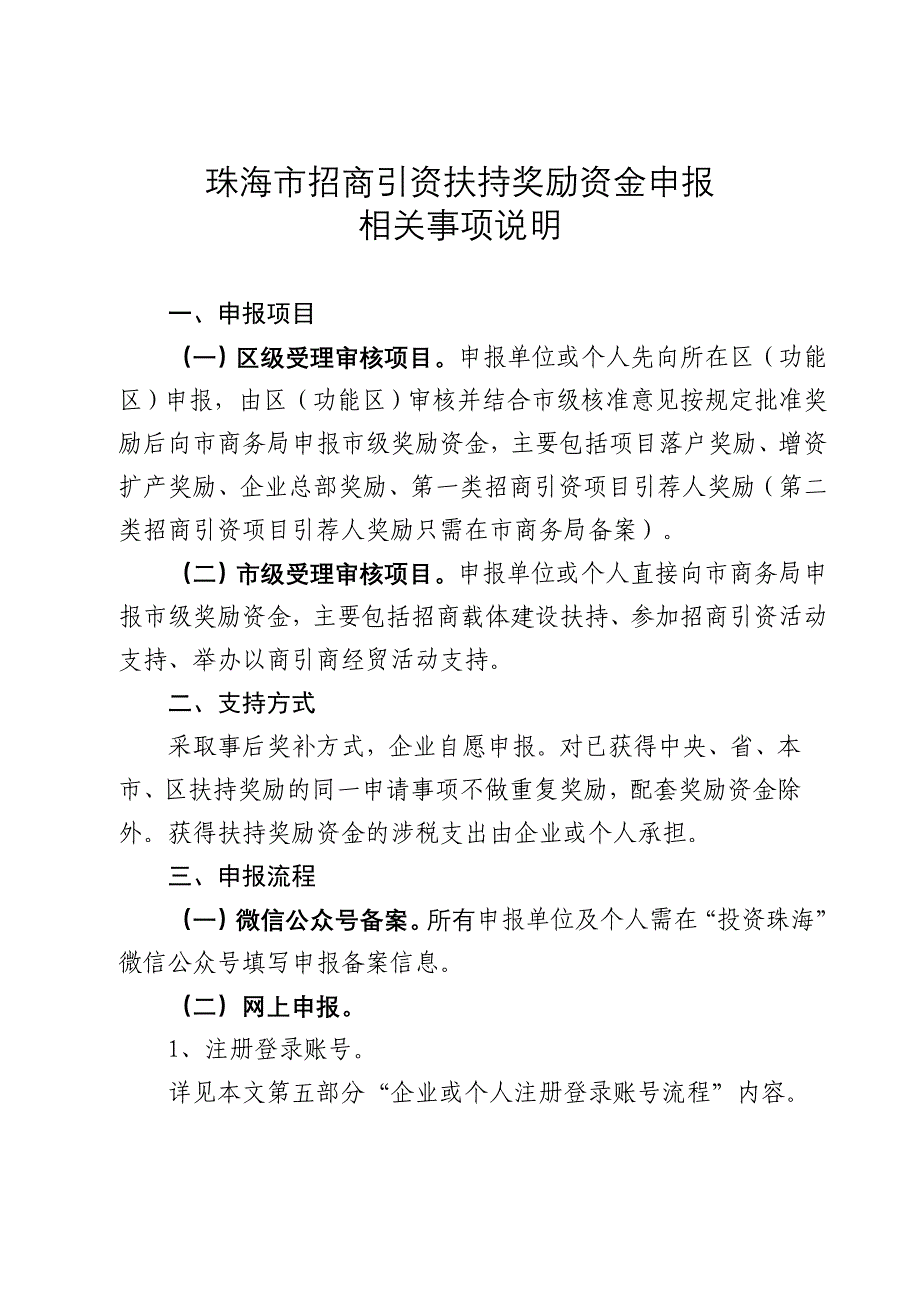 珠海招商引资扶持奖励资金申报_第1页