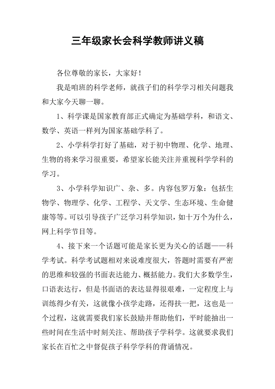 三年级家长会科学教师讲义稿.doc_第1页