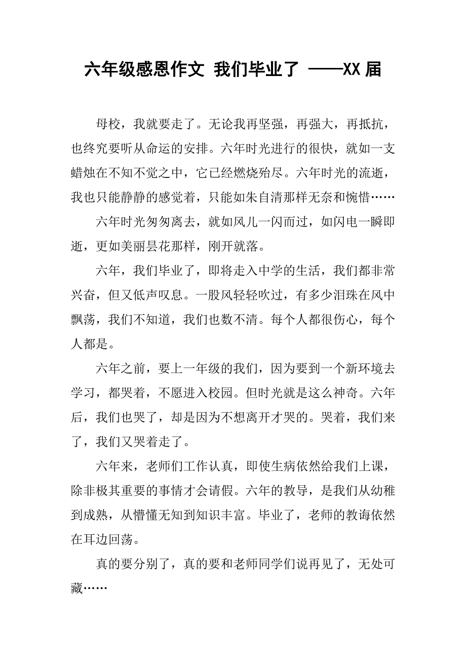 六年级感恩作文 我们毕业了 ——xx届_第1页