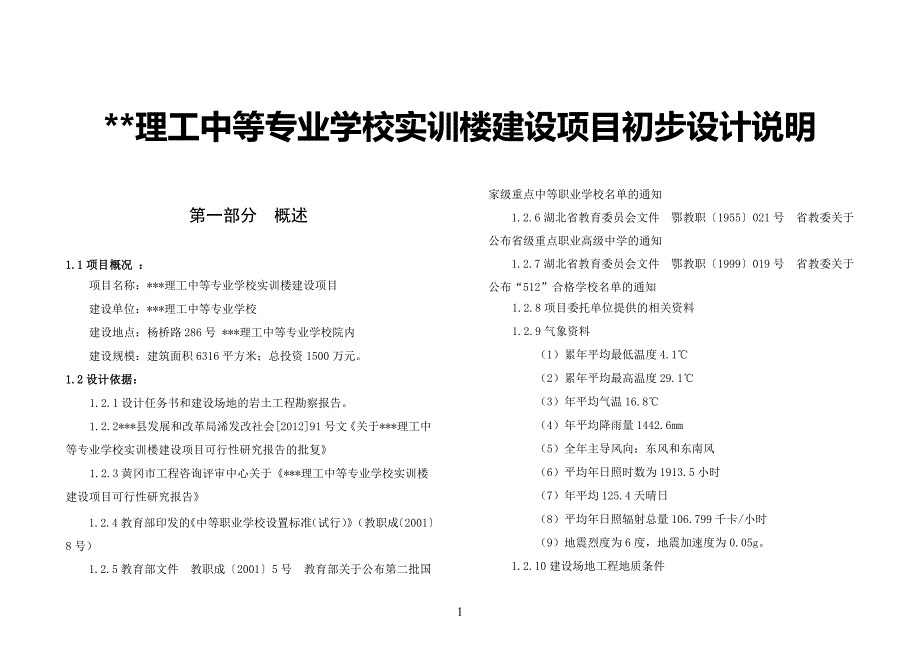 理工中等专业学校实训楼建设项目初步设计说明_第1页