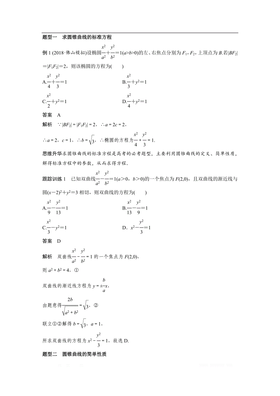 2019届高考数学（北师大版文）大一轮复习讲义：第九章　平面解析几何 高考专题突破五 _第4页