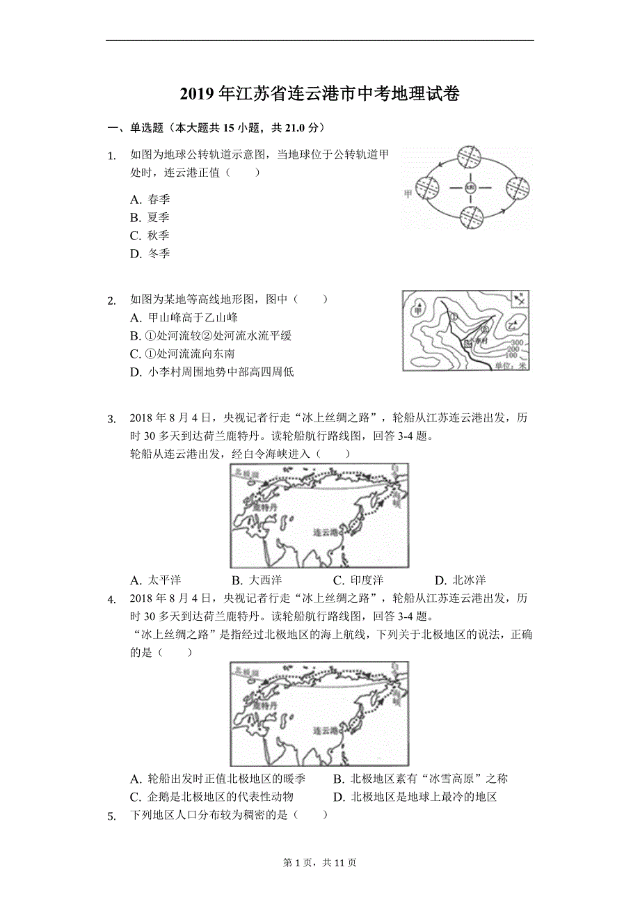 江苏省连云港市2019年中考地理试卷（Word解析版）_第1页