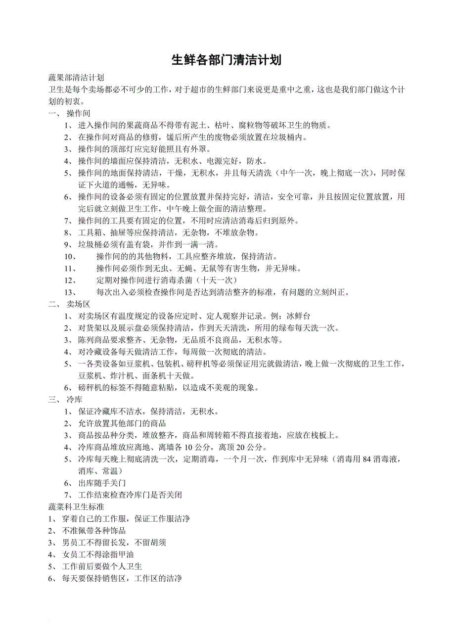 清洁生产_生鲜各部门的清洁计划_第1页