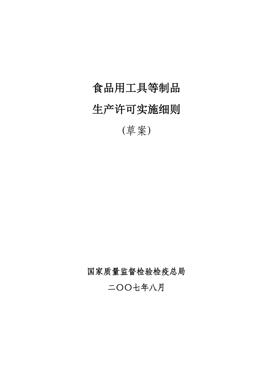 生产管理知识_食品用工具制品生产许可实施细则_第1页