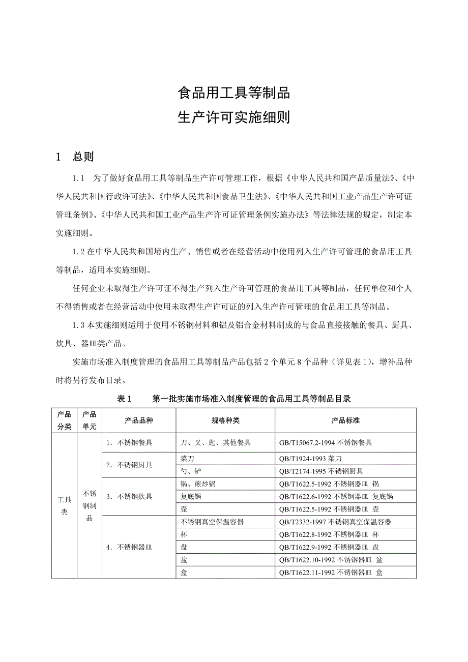 生产管理知识_食品用工具制品生产许可实施细则_第4页