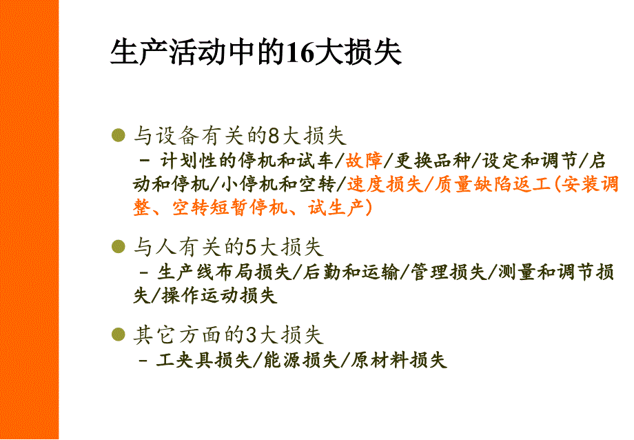 设备管理_设备综合效率概述_第4页