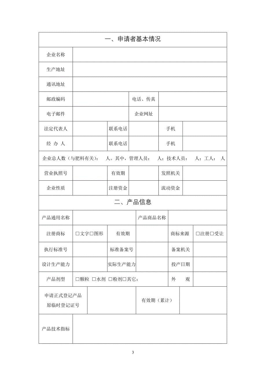 肥料登记证申请书[1]_第3页