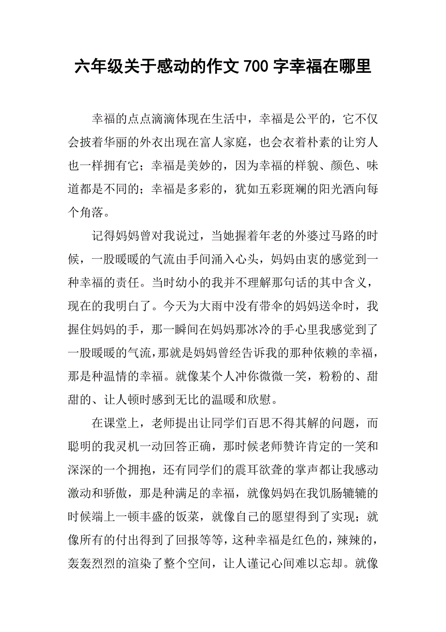 六年级关于感动的作文700字幸福在哪里_第1页