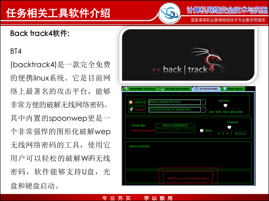 网络安全与防护教学课件作者迟恩宇实训指导2.7-0对无线连接进行认证与数据加密保护原理_第4页