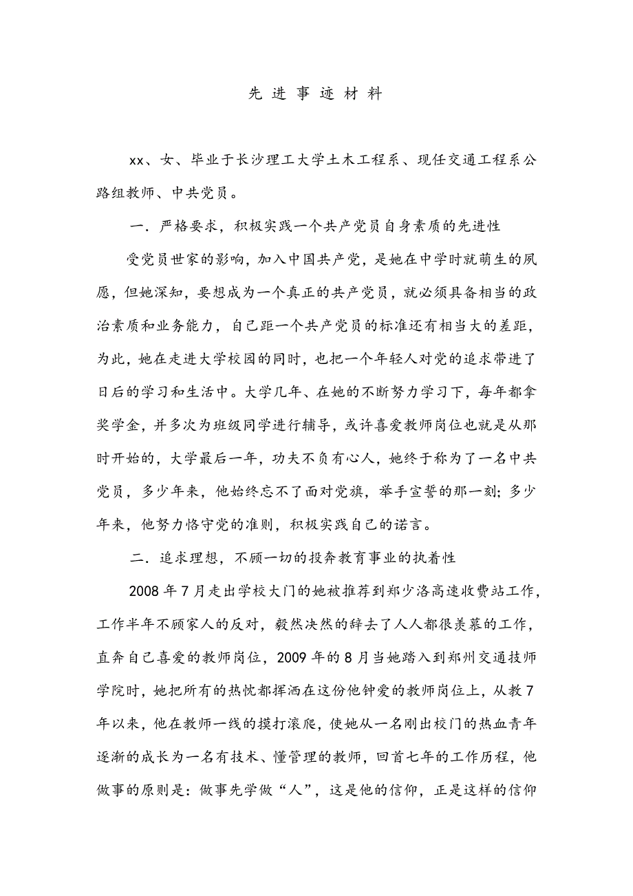 校园感动人物评选事迹_第1页