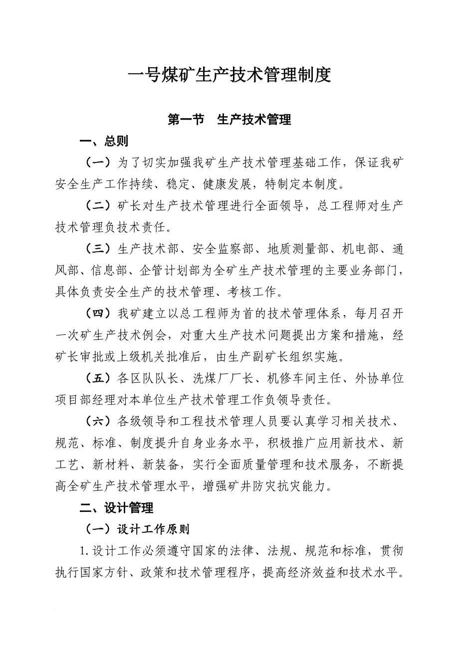 生产制度表格_煤矿生产技术管理制度汇编_第1页