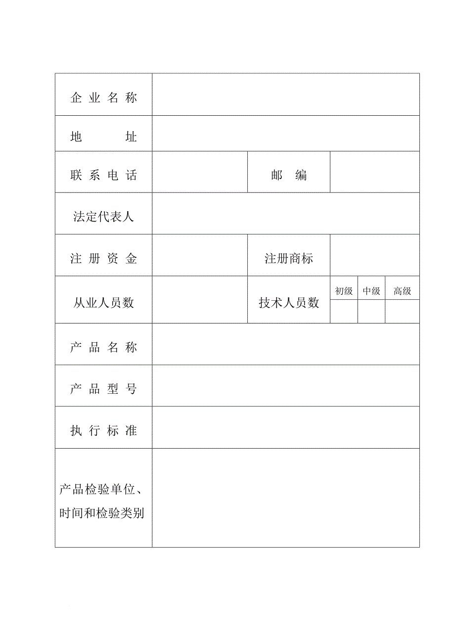 生产制度表格_安全技术防范产品生产登记申请书范本_第3页