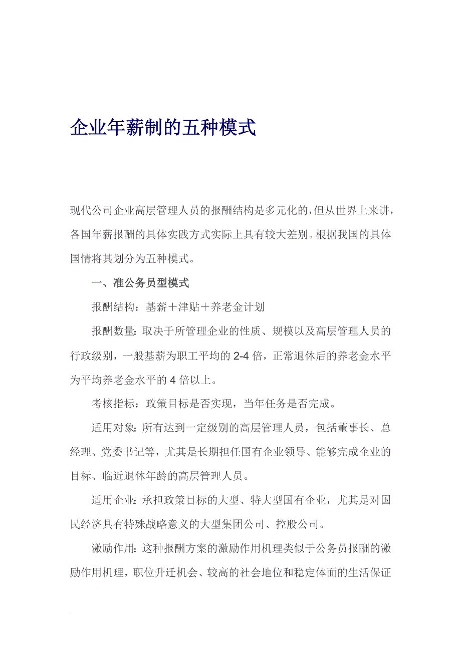 薪酬管理_企业年薪制的五种模式_第1页