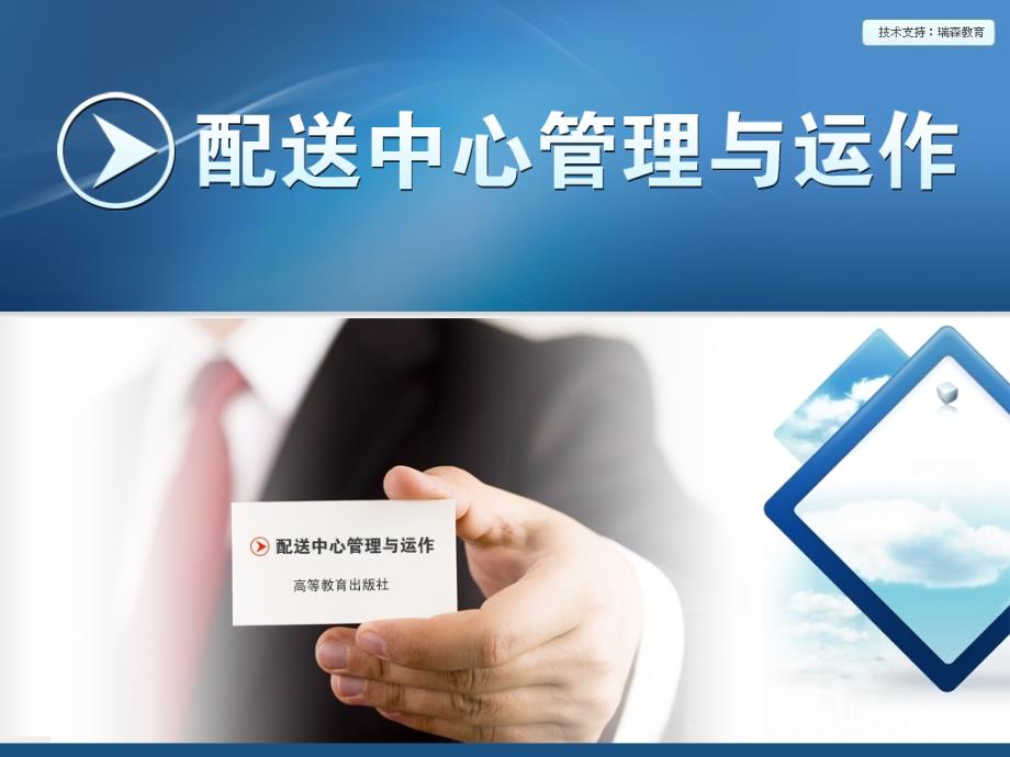 配送中心管理与运作教学课件作者2版朱华第五章分拣管理_第1页