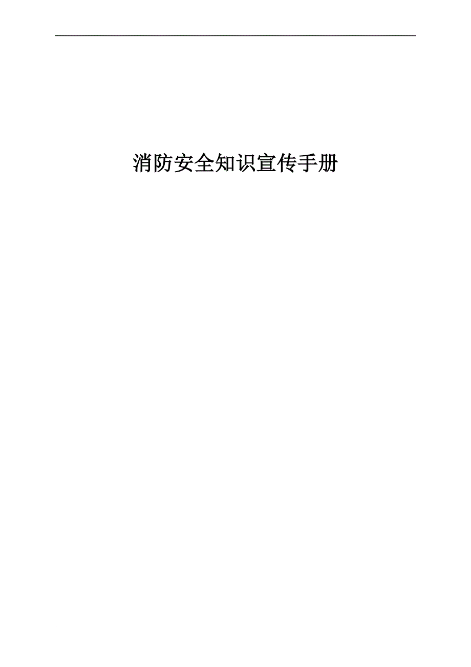 消防知识_消防安全知识宣传手册_第1页