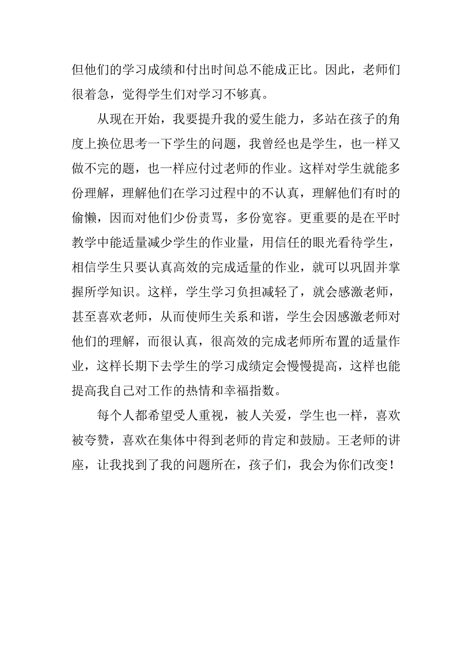 听讲座心得 改变自我，提升爱生能力_第2页