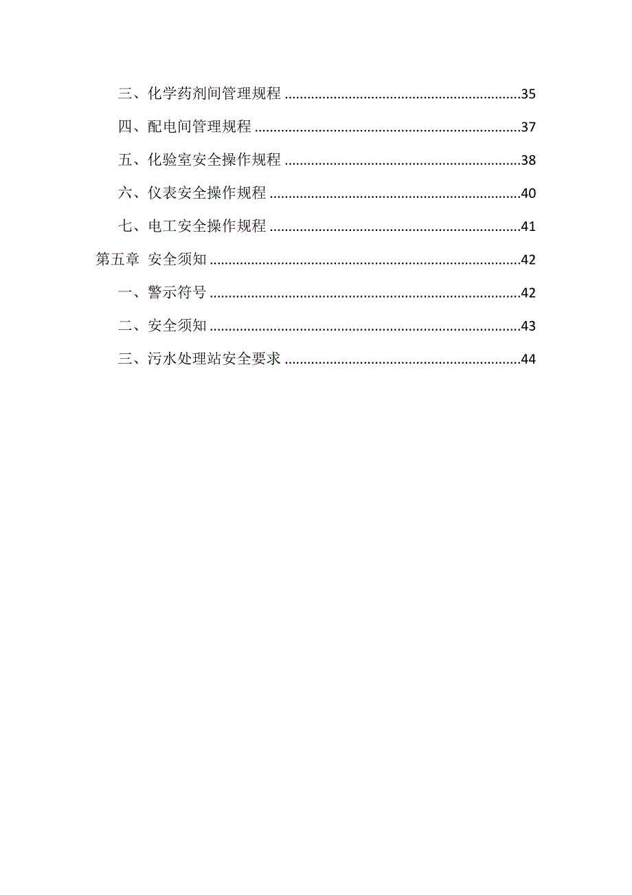 环境管理_废水处理操作维护说明书_第3页