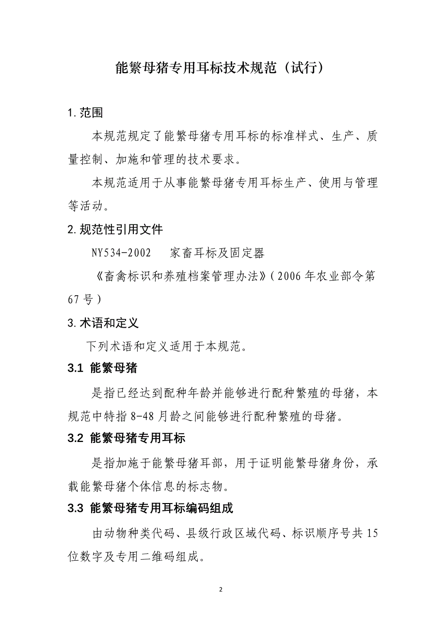 能繁母猪专用耳标技术规范试行-农业部_第2页